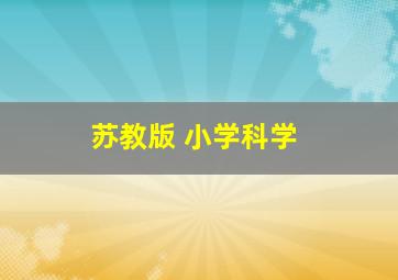 苏教版 小学科学